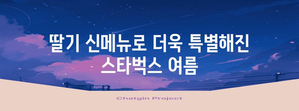 딸기의 달콤한 세계 | 스타벅스의 여름 신메뉴 탐험