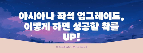 아시아나 좌석 업그레이드 전략 | 성공 확률 증가하기