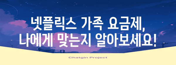 넷플릭스 요금 절약 | 가족 요금제로 월 3,800원에 즐기기