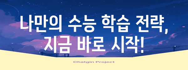 수능 완성을 위한 최적의 학습 전략| 나에게 맞는 공부법 찾기 | 수능, 학습 전략, 시간 관리, 효율적인 학습