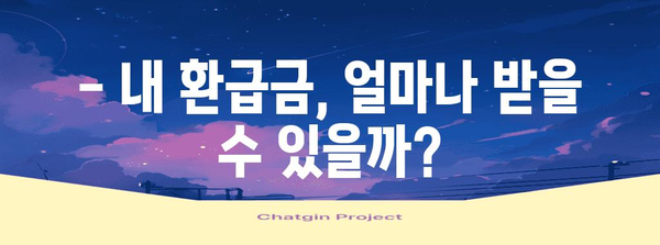 연말정산 환급금, 내 손으로 직접 조회하기 | 국세청 홈택스, 연말정산 환급금 조회 방법, 간편 조회 가이드