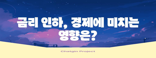 금리 인하의 영향 | 주식과 부동산 시장을 뒤흔들다