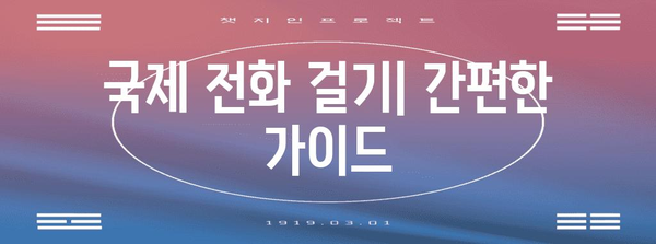 국제전화 국가번호| 나라별 코드 & 전화 걸기 방법 | 국제전화, 해외 전화, 국가 코드, 전화번호