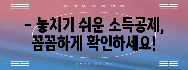 연말정산 현금영수증 누락, 이젠 걱정하지 마세요! |  놓치기 쉬운 소득공제 챙기는 꿀팁