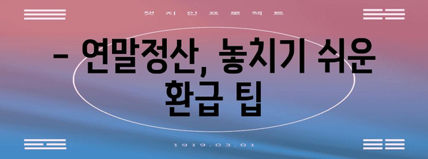 연말정산 환급 퍼센트, 얼마나 받을 수 있을까요? | 연말정산, 환급 계산, 세금 팁