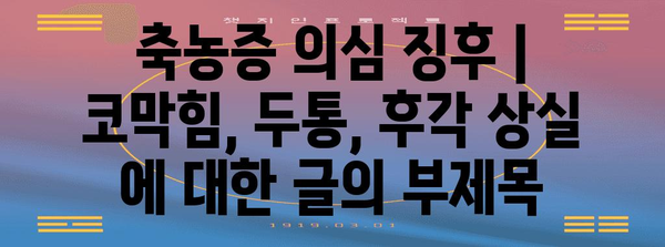 축농증 의심 징후 | 코막힘, 두통, 후각 상실