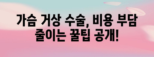 가슴 거상 수술 비용 현명히 절감하는 법 | 꿀팁 강조로 관심 유도