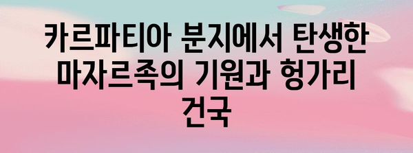 헝가리 역사| 흥미진진한 과거 여정, 1000년의 이야기 | 유럽, 카르파티아 분지, 마자르족, 오스만 제국, 합스부르크 왕조