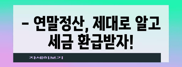 연말정산 간편하게 끝내기| 나에게 맞는 연말정산 서비스 추천 | 연말정산, 세금 환급, 서비스 비교