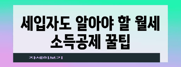 연말정산 월세, 놓치지 말고 챙겨 받으세요! | 세입자, 주택임대차, 소득공제, 절세 팁