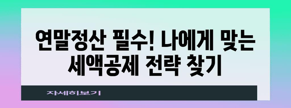 2023 연말정산 표준세액공제 완벽 가이드| 놓치지 말아야 할 공제 혜택 총정리 | 연말정산, 세액공제, 소득공제, 절세 팁