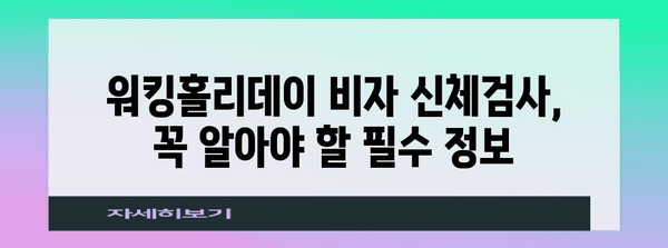 워킹홀리데이 비자 신체검사 | 병원 비용 비교 및 예약 가이드