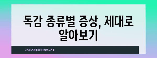 독감 종류와 증상 파악하기 | 흔한 감기인가, 진짜 독감인가?