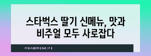 딸기의 달콤한 세계 | 스타벅스의 여름 신메뉴 탐험