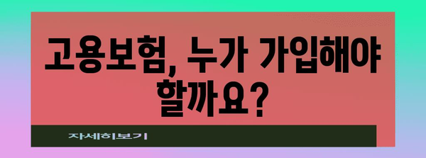 고용보험 가입 | 수급 조건과 알아두기