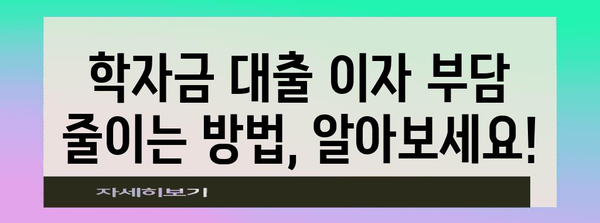 서울시 학자금대출 이자지원 | 재정 부담 경감을 위한 안내