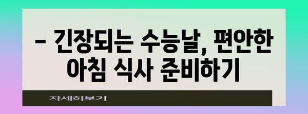 수능날 아침, 든든하게 시작하는 최고의 식사 팁 | 수능, 아침 식사, 영양, 집중력, 에너지