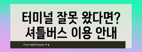 항공사 잘못 도착? 인천공항 제1터미널 셔틀버스 안내 가이드