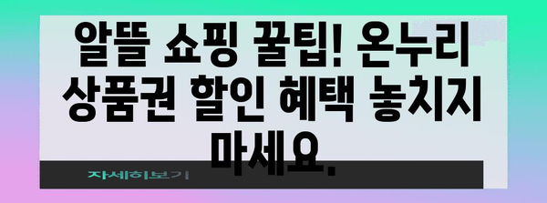 온누리 상품권 알차게 쓰는 방법 | 꿀팁 및 소득공제 수령 가이드