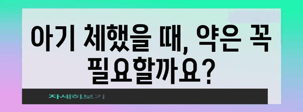 부모님 주의! 아기 체했을 때 약물 복용의 주의 사항