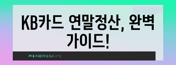 KB카드 연말정산 간편하게 완벽 가이드 | 소득공제, 카드 사용 내역, 환급 팁