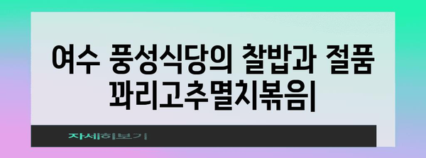 여수 풍성식당의 찰밥과 절품 꽈리고추멸치볶음