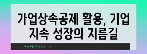 가업상속공제 활용 가이드| 성공적인 가업 승계 전략 | 상속세 절세, 가업 승계, 가업상속공제 신청