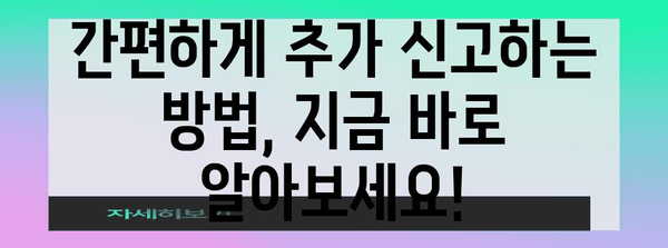 연말정산 추가신고, 놓치지 말고 제대로 하세요! | 추가 신고 방법, 기한, 주의 사항, 환급 가능 금액