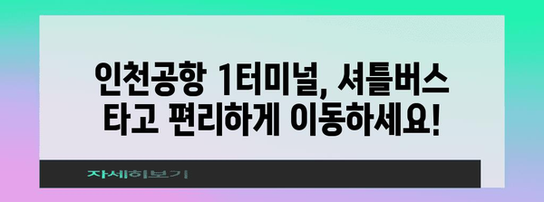 항공사 잘못 도착? 인천공항 제1터미널 셔틀버스 안내 가이드