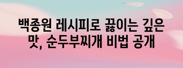 식탁의 거장이 되는 법 | 명장 백종원의 순두부찌개 레시피