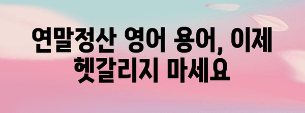 연말정산 영어로 완벽하게 해보기| 용어 & 팁 정리 | 연말정산, 영어, 용어, 팁, 가이드