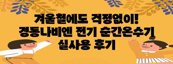 경동나비엔 전기 순간온수기 | 사용자 리뷰와 추천 사유