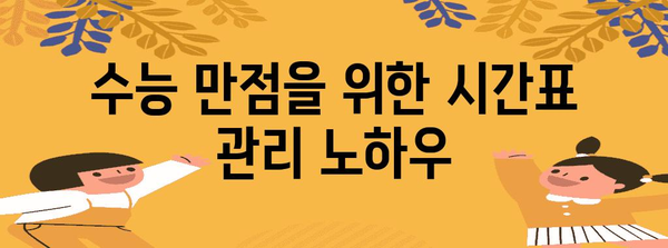 수능 만점 받는 비법| 전문가가 알려주는 학습 전략 & 시간 관리 노하우 | 수능, 공부법, 시간 관리, 학습 전략, 만점