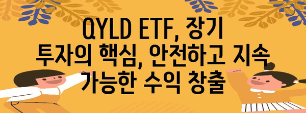 하락장에도 무적! QYLD ETF로 안전하게 수익 내기