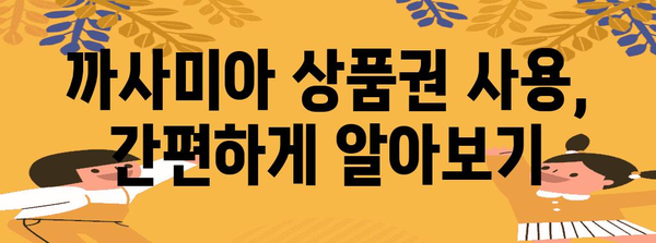 까사미아 상품권 쇼핑하기 | 할인, 꿀팁, 사용 가이드