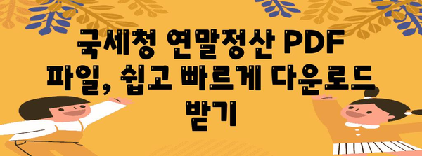 국세청 연말정산 PDF 파일 다운로드 및 활용 가이드 | 연말정산, 소득공제, 세금 환급