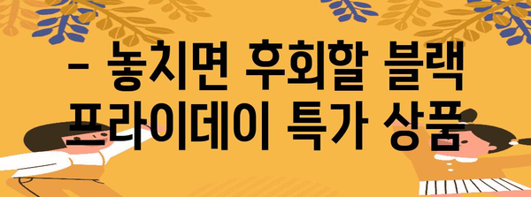 블랙 프라이데이 쇼핑 꿀팁! | 최저가 상품 찾기부터 할인 정보까지