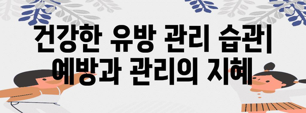 유방 통증과 유방암 선별, 건강 유지의 중요성