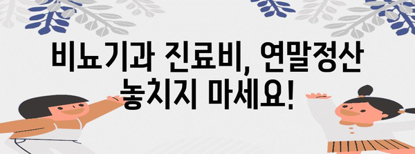 연말정산, 비뇨기과 진료비도 챙기세요! | 연말정산, 비뇨기과, 의료비, 환급