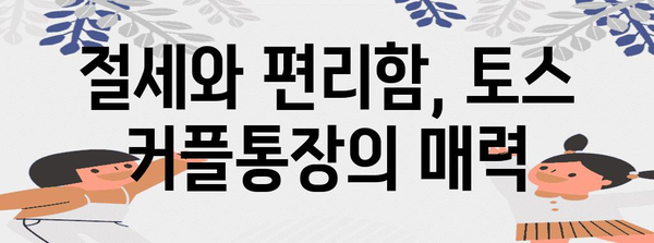 토스 커플통장 연말정산, 꿀팁 대공개! | 소득공제, 절세, 부부 공동 명의