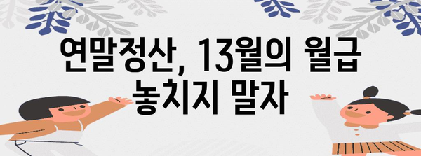 연말정산 완벽 정리 | 놓치기 쉬운 소득공제, 세액공제 꼼꼼히 체크!