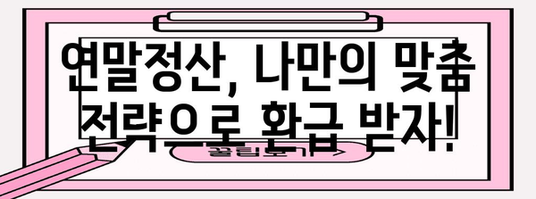 연말정산 특별공제 꿀팁| 놓치지 말아야 할 혜택 총정리 | 연말정산, 세금 환급, 공제 혜택, 절세 팁