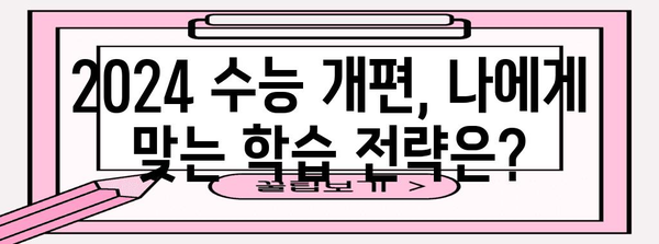 2024 수능 통합, 완벽 대비 전략 | 영역별 학습 로드맵 & 최신 기출 분석 | 수능, 통합형 수능, 학습 전략, 기출문제