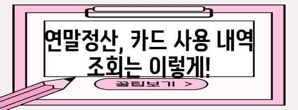 연말정산 카드 사용 내역 조회, 이렇게 하면 쉽다! | 연말정산, 카드 사용 내역, 조회 방법, 소득공제