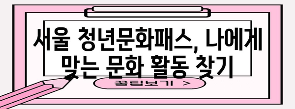 서울 청년문화패스 | 20대 전용 문화혜택 지원 방법