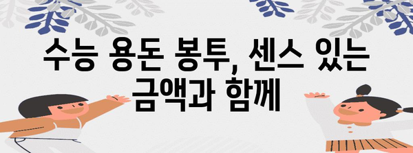 수능 용돈 봉투, 어떻게 준비해야 할까요? | 수능 선물, 용돈 봉투 디자인, 수능 응원 메시지