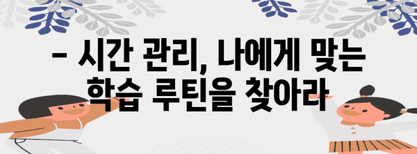 수능 내신 대비, 효과적인 학습 전략 & 시간 관리 가이드 | 수능, 내신, 학습, 시간 관리, 전략