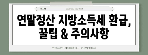 연말정산 지방소득세 환급받는 방법| 꿀팁 & 주의사항 | 지방소득세, 환급, 연말정산, 절세