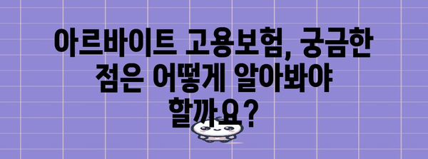 아르바이트 고용보험 가입 안내서 | 조건과 혜택