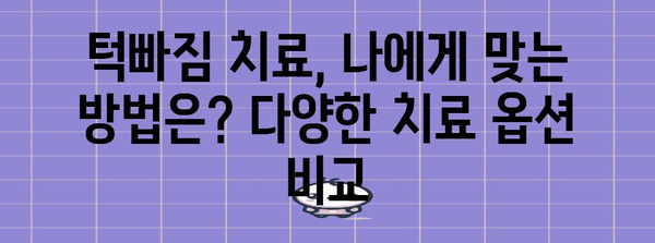 턱빠짐 치료의 궁극적 길잡이 | 최고의 병원 찾기